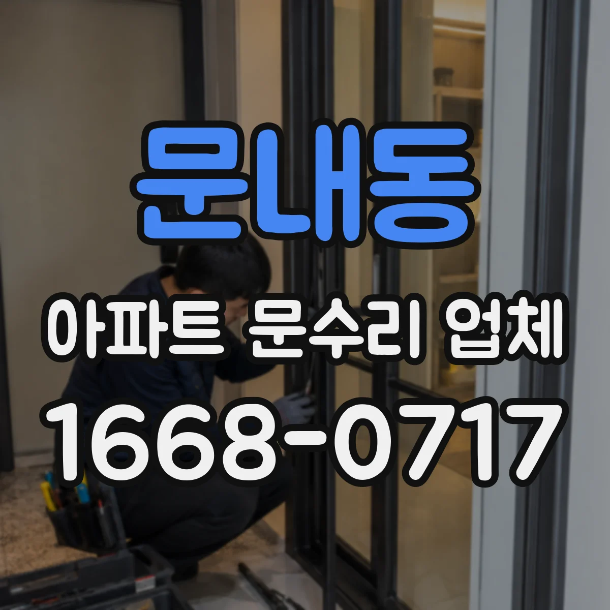 문내동 아파트 문수리 업체