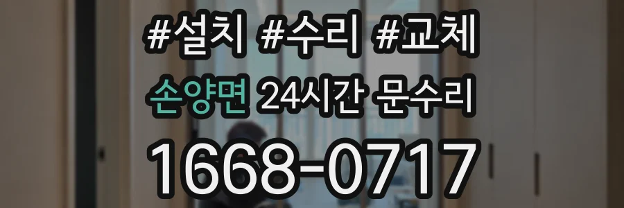 손양면 24시간 문수리