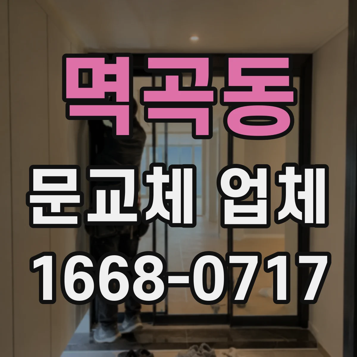 멱곡동 문교체 업체