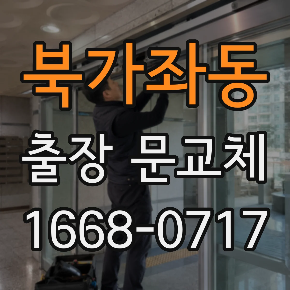 북가좌동 출장 문교체