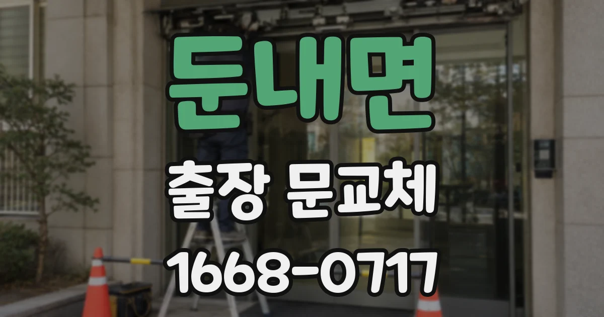 둔내면 출장 문교체
