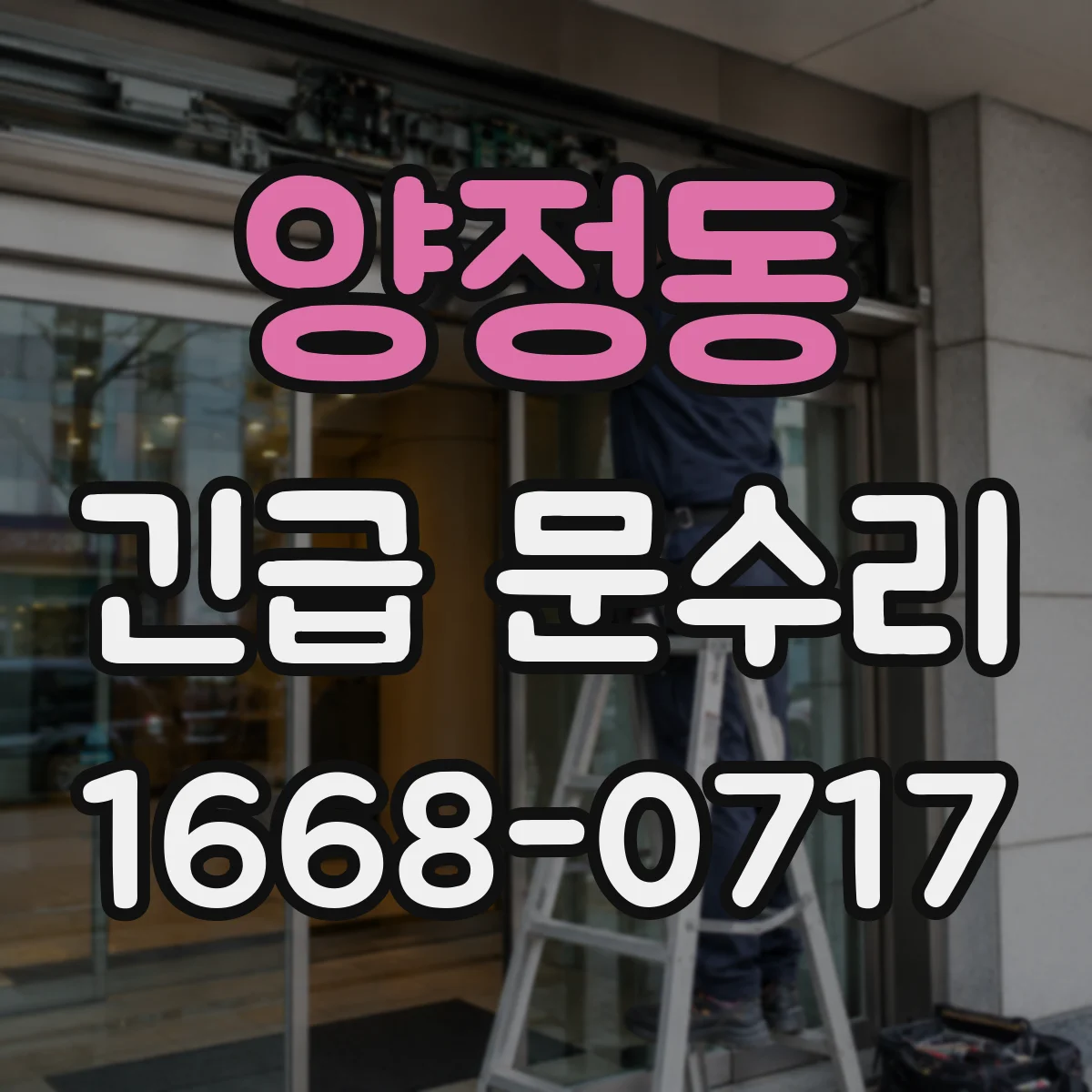 양정동 긴급 문수리