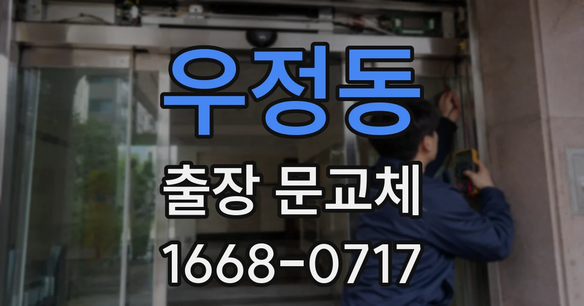 우정동 출장 문교체