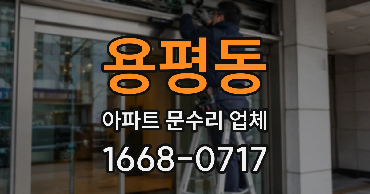 용평동 아파트 문수리 업체
