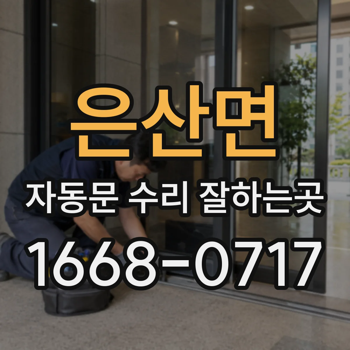 은산면 자동문 수리 잘하는곳