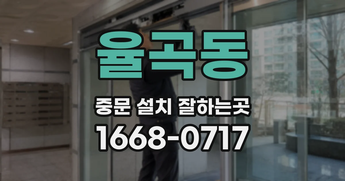 율곡동 중문 설치 잘하는곳