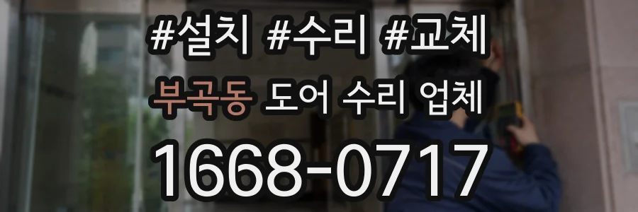 부곡동 도어 수리 업체