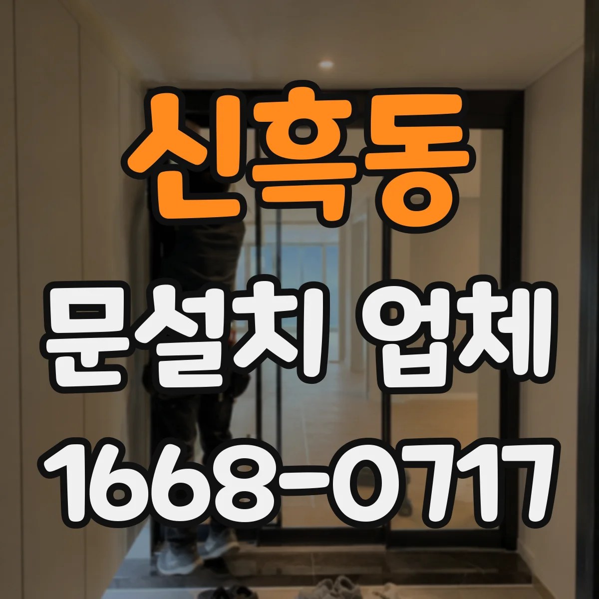 신흑동 문설치 업체