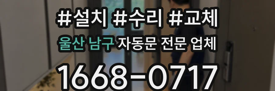 울산 남구 자동문 전문 업체