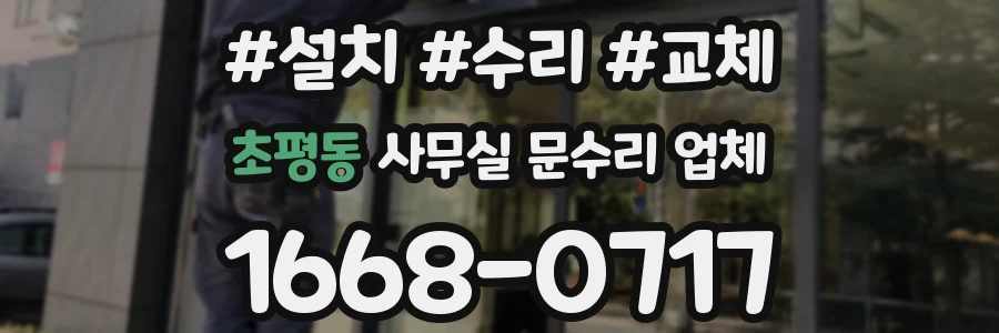 초평동 사무실 문수리 업체