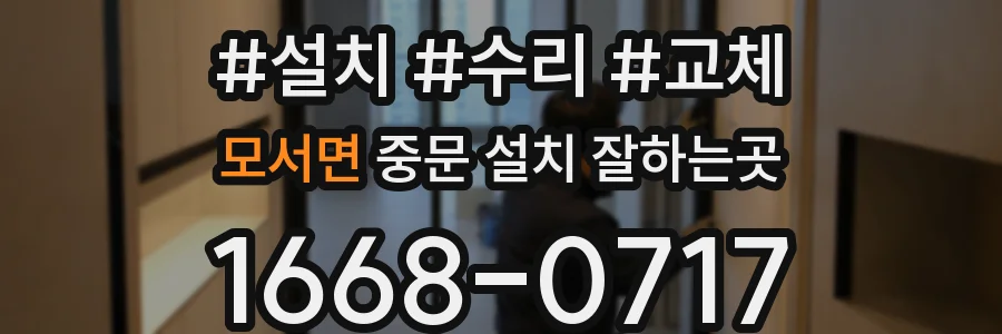 모서면 중문 설치 잘하는곳
