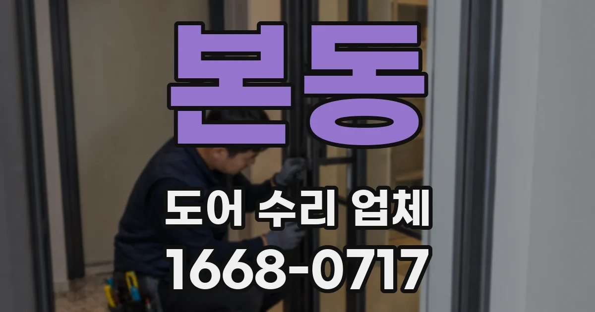 본동 도어 수리 업체