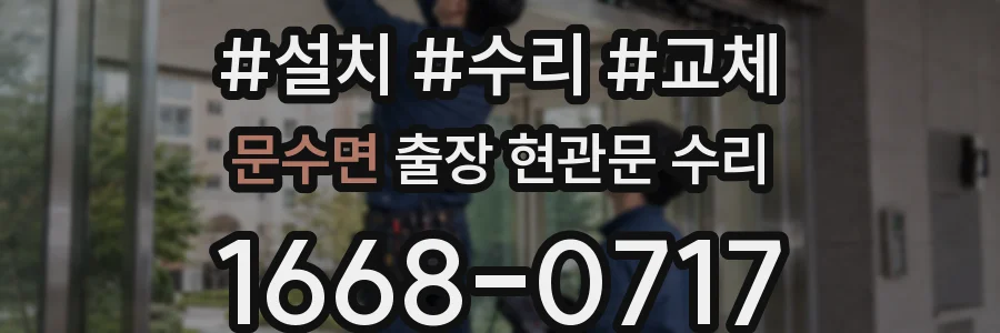 문수면 출장 현관문 수리