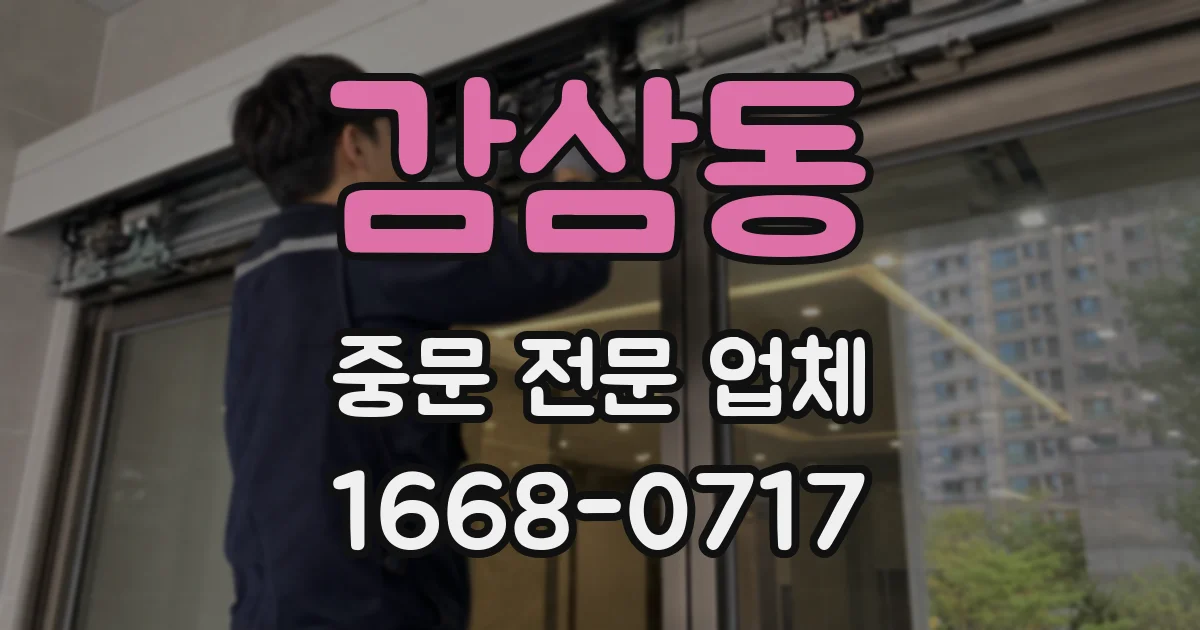 감삼동 중문 전문 업체
