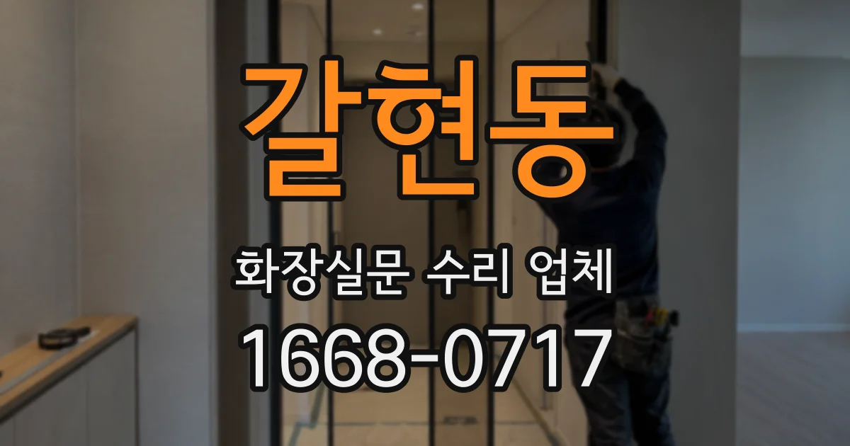 갈현동 화장실문 수리 업체