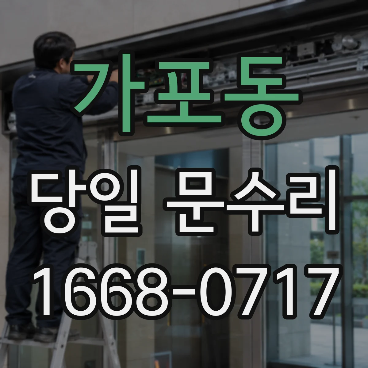가포동 당일 문수리