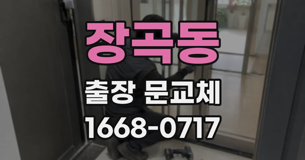 장곡동 출장 문교체