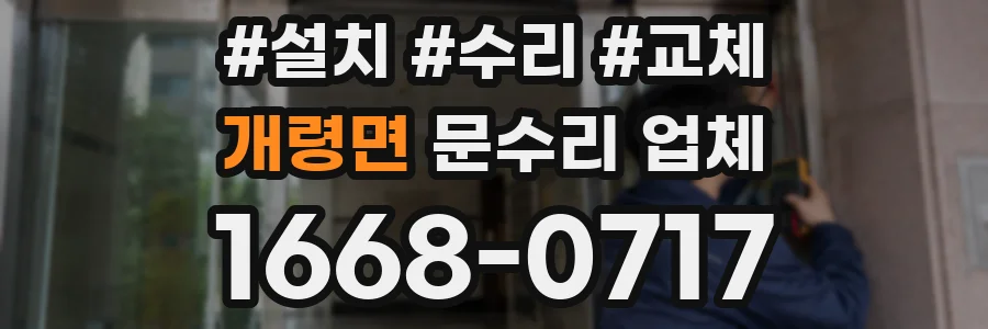 개령면 문수리 업체