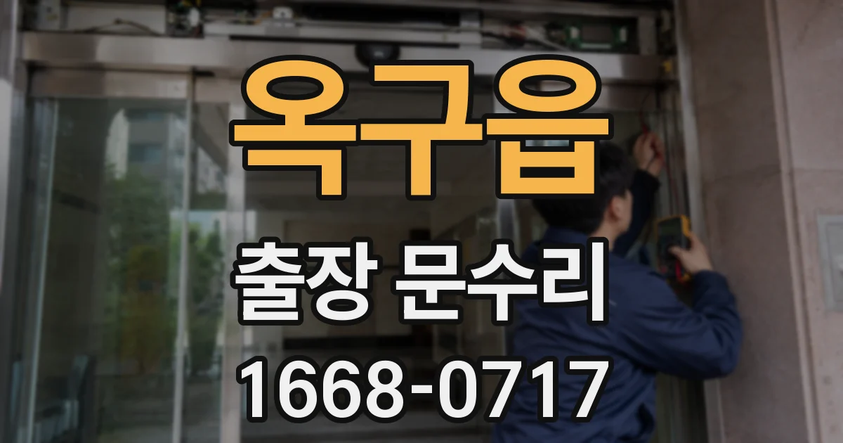 옥구읍 출장 문수리