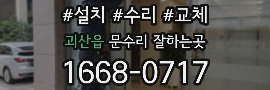 괴산읍 문수리 잘하는곳
