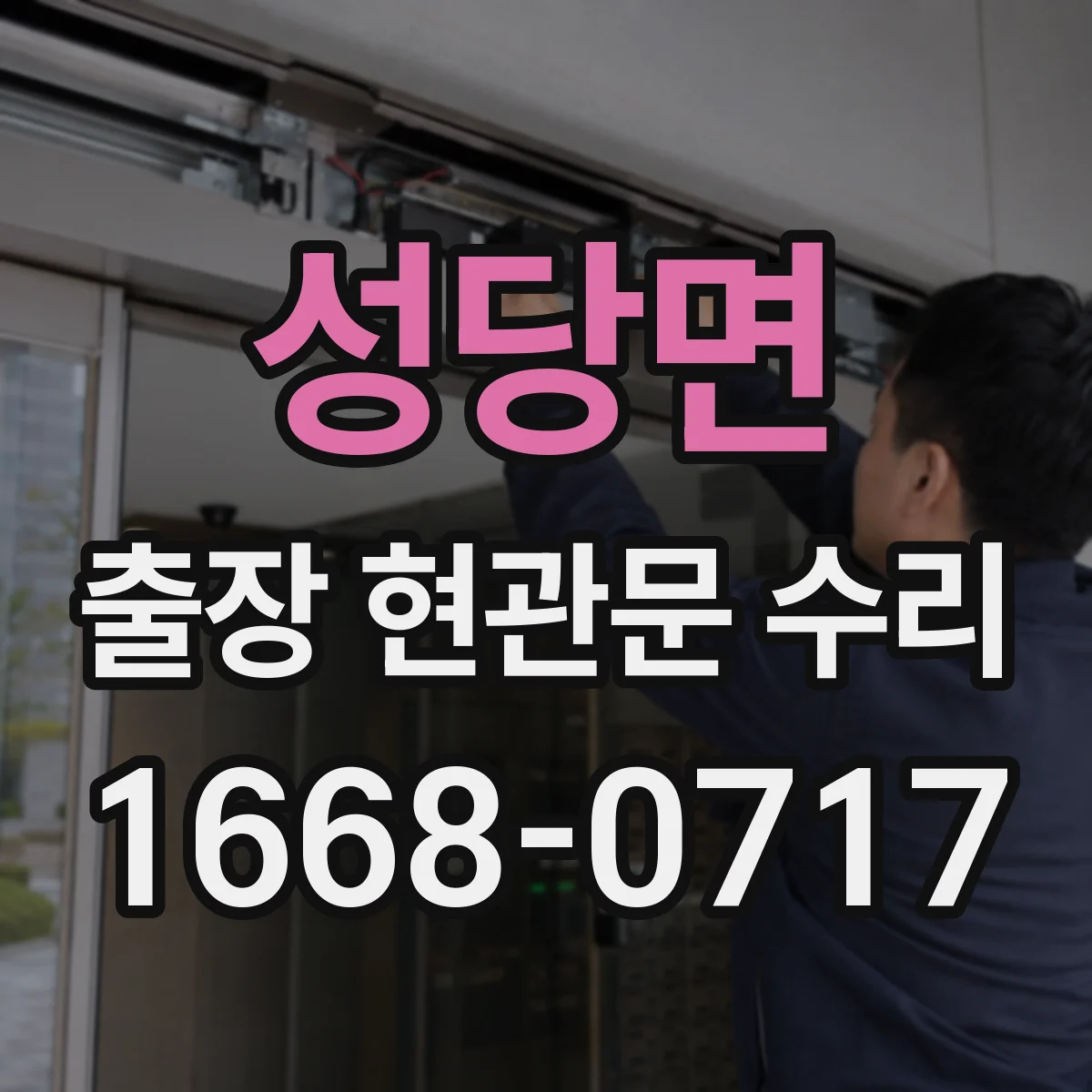 성당면 출장 현관문 수리 점검 기록지 발급 가능 여부