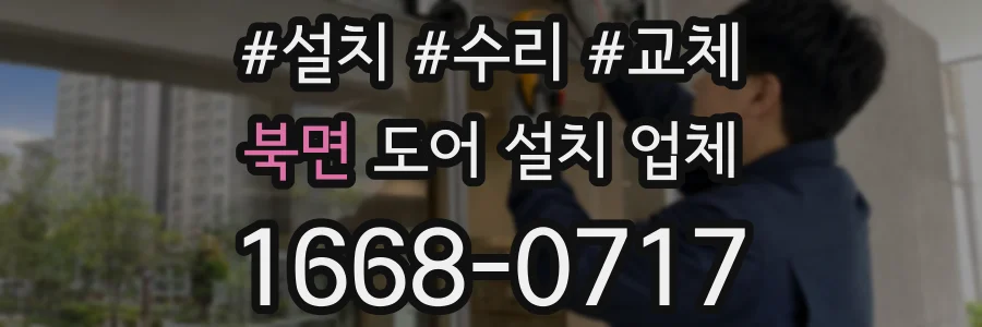 북면 도어 설치 업체