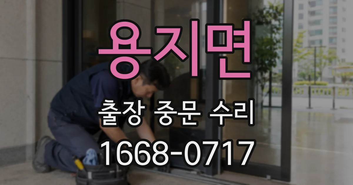 용지면 출장 중문 수리