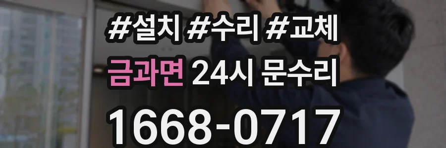 금과면 24시 문수리