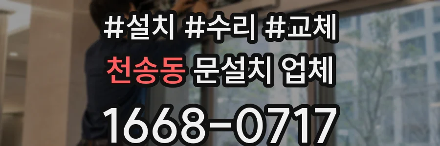 천송동 문설치 업체