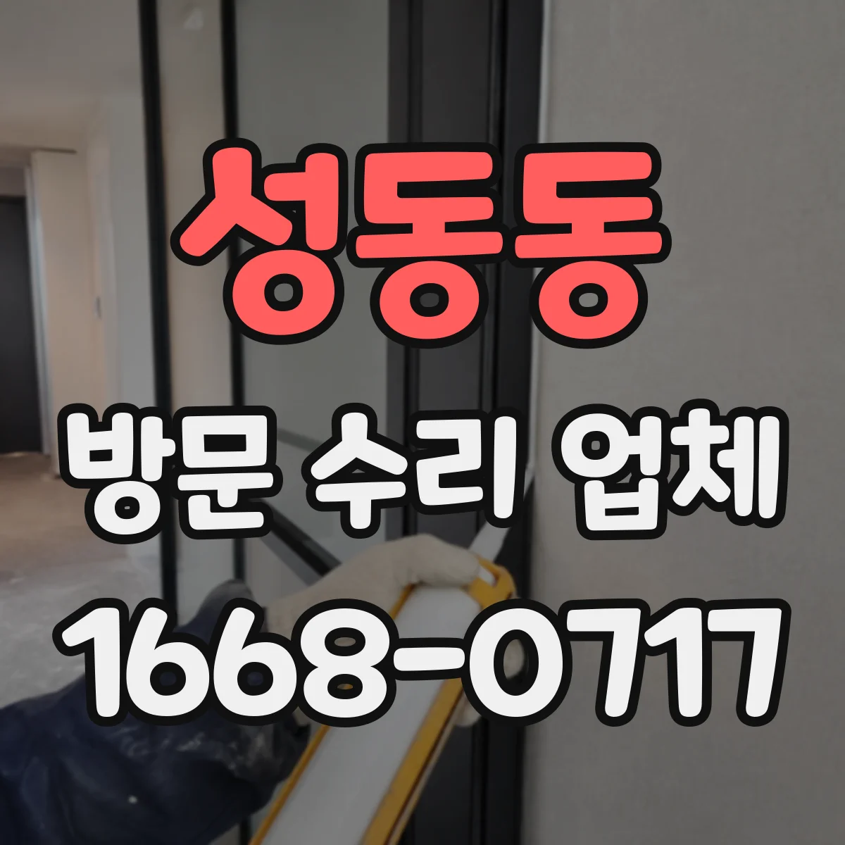 성동동 방문 수리 업체