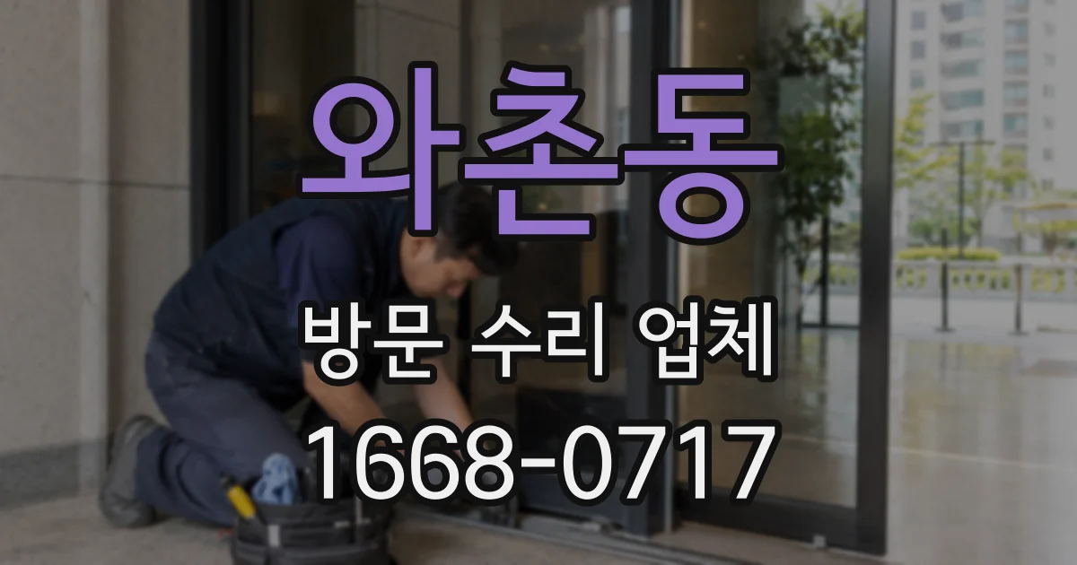 와촌동 방문 수리 업체