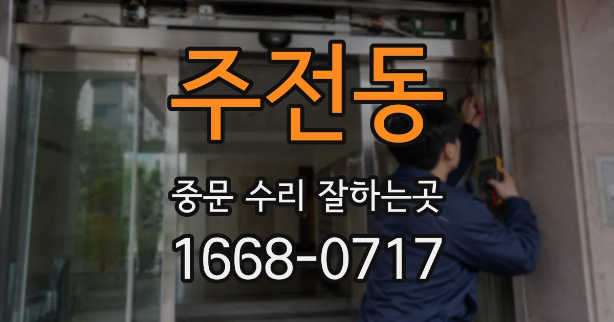 주전동 중문 수리 잘하는곳