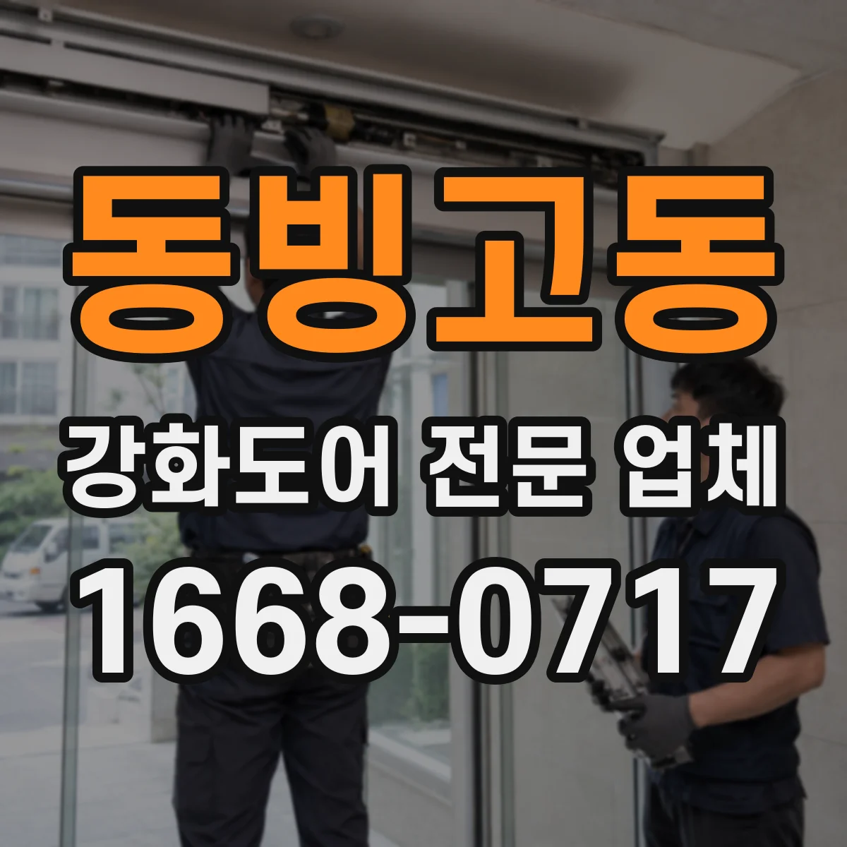 동빙고동 강화도어 전문 업체