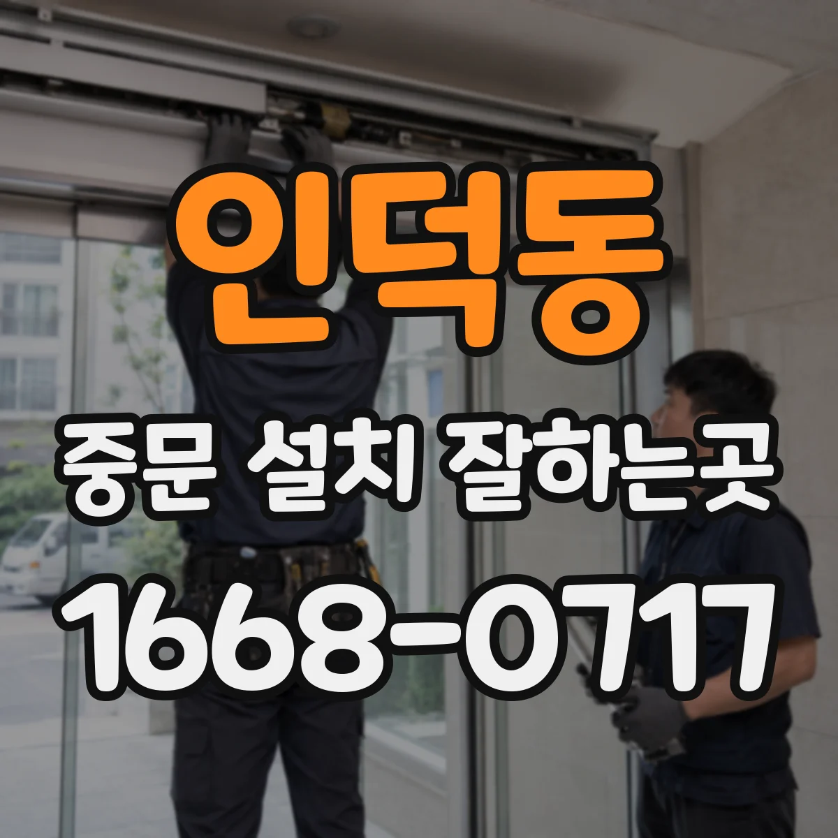 인덕동 중문 설치 잘하는곳