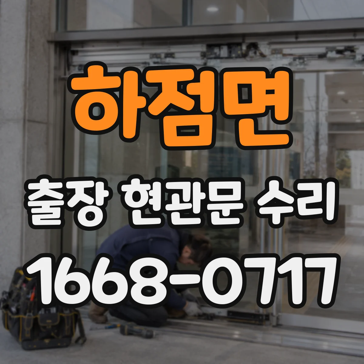 하점면 출장 현관문 수리