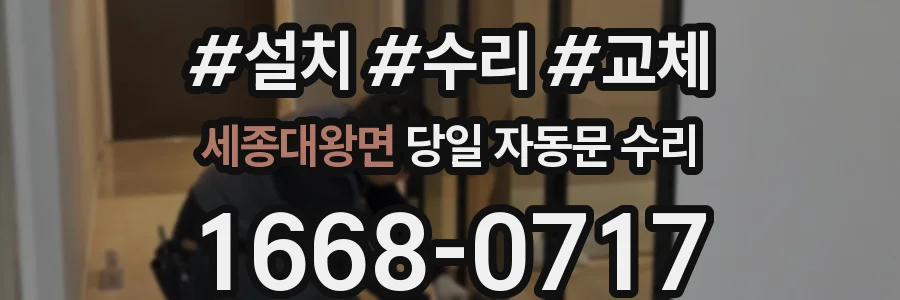 세종대왕면 당일 자동문 수리