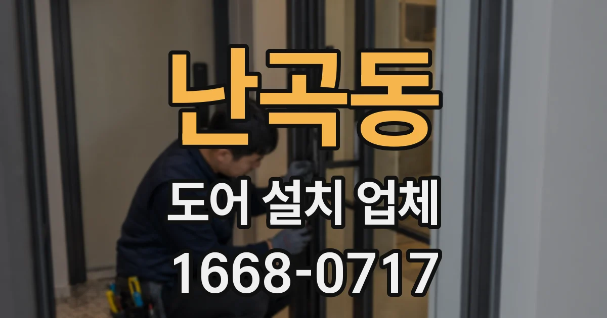 난곡동 도어 설치 업체