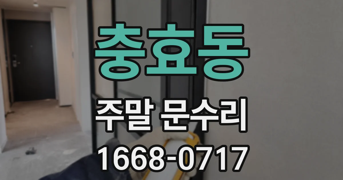 충효동 주말 문수리
