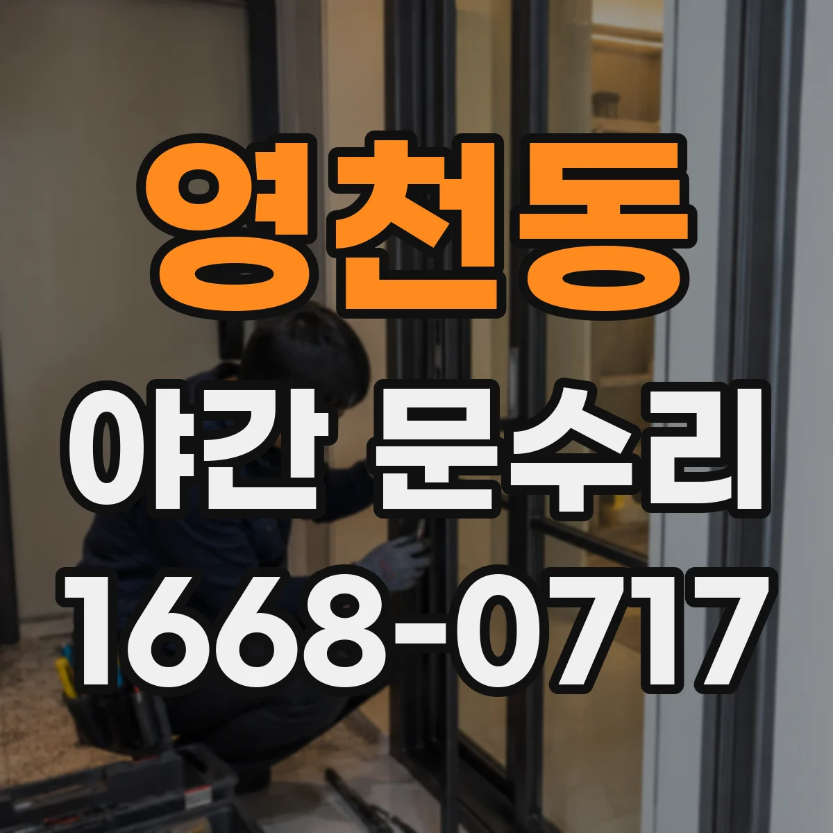 영천동 야간 문수리