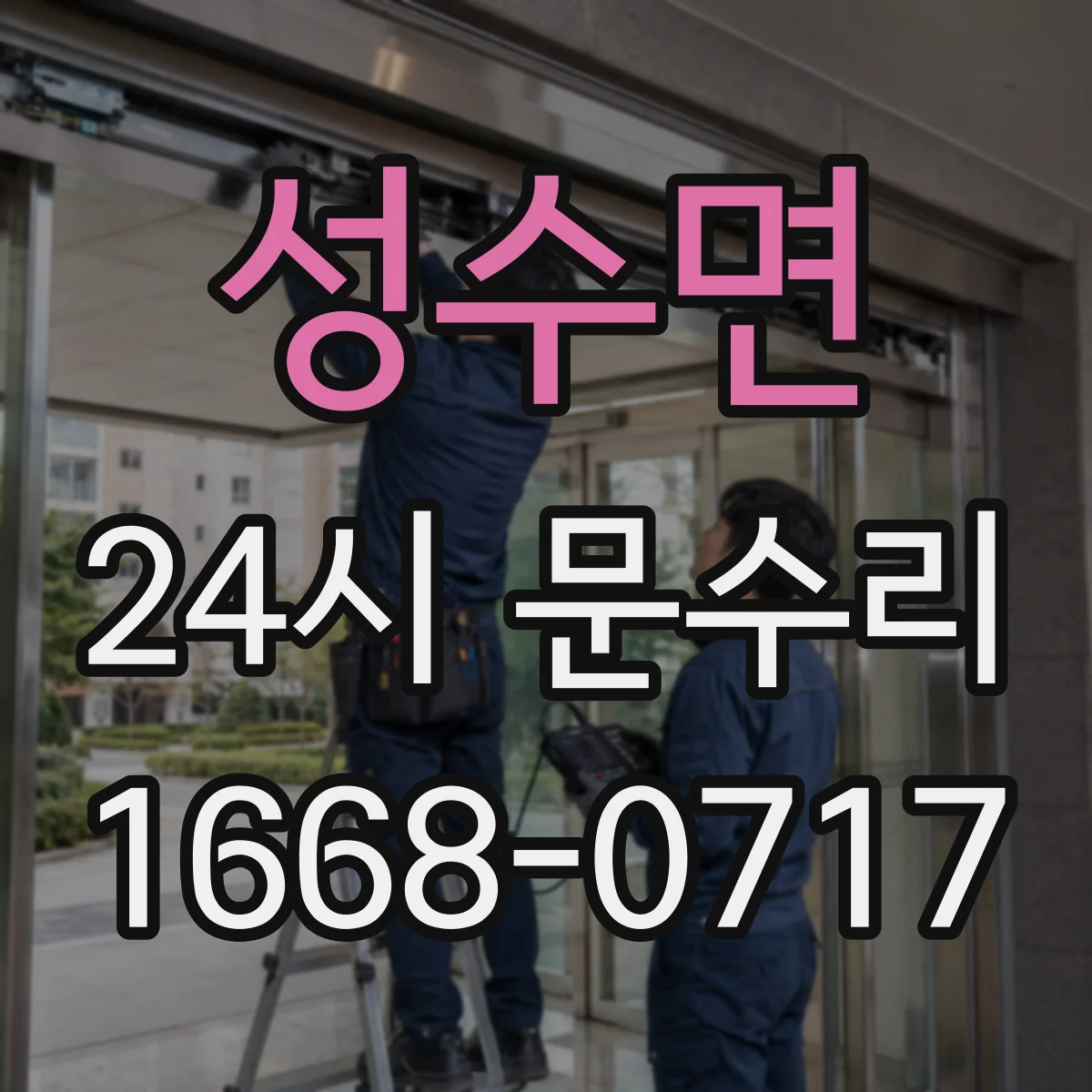 성수면 24시 문수리