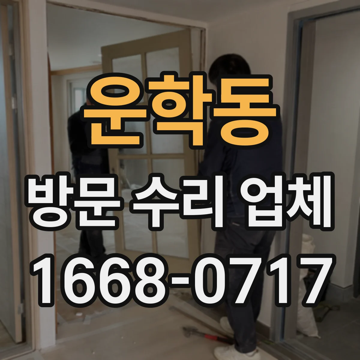 운학동 방문 수리 업체