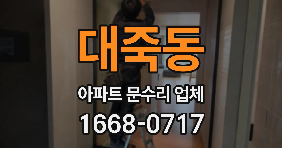 대죽동 아파트 문수리 업체
