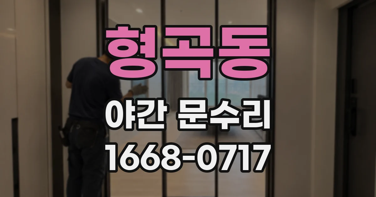 형곡동 야간 문수리