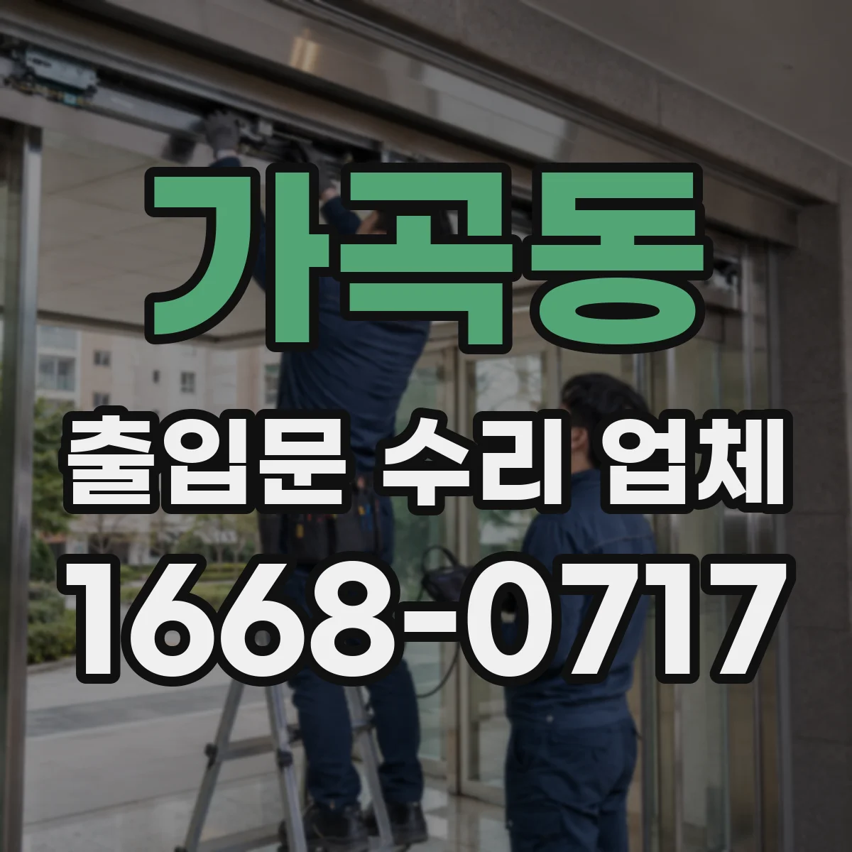 가곡동 출입문 수리 업체