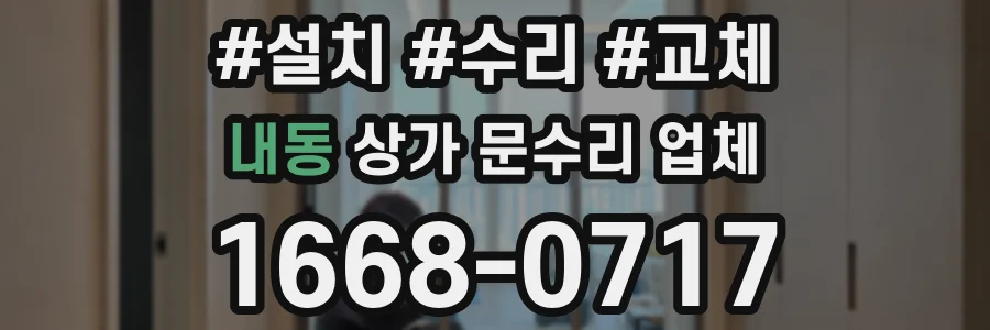 내동 상가 문수리 업체