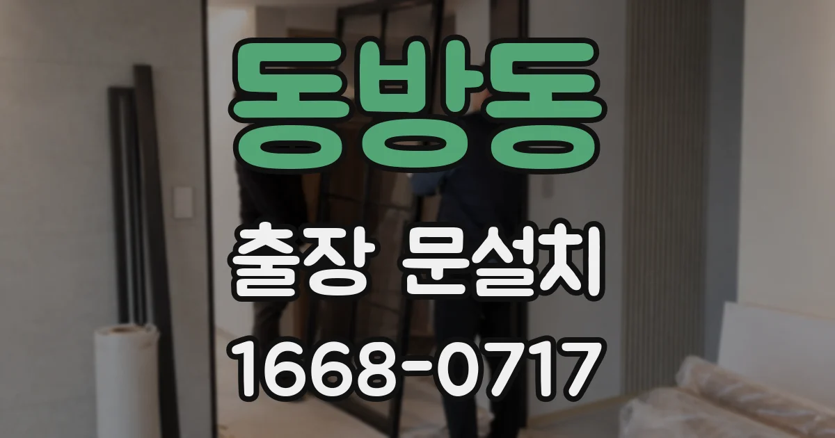 동방동 출장 문설치