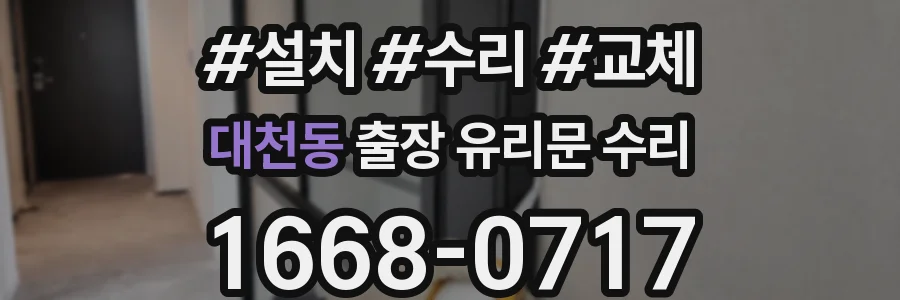 대천동 출장 유리문 수리