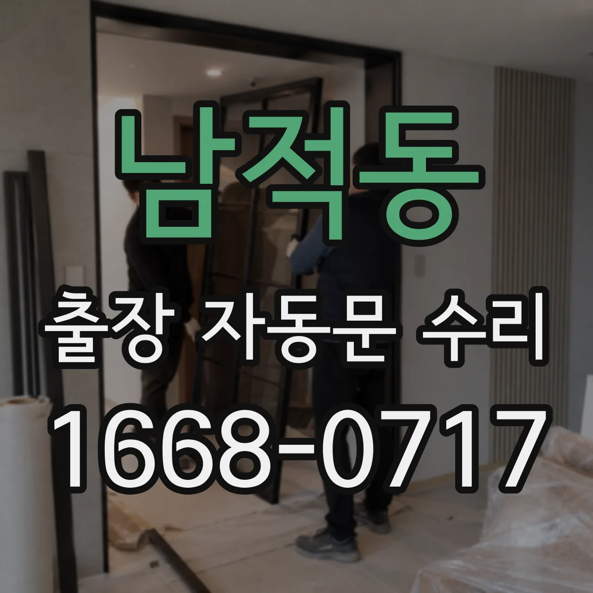 남적동 출장 자동문 수리