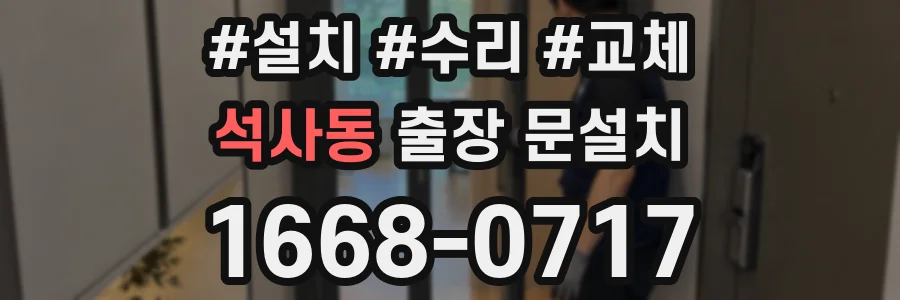 석사동 출장 문설치