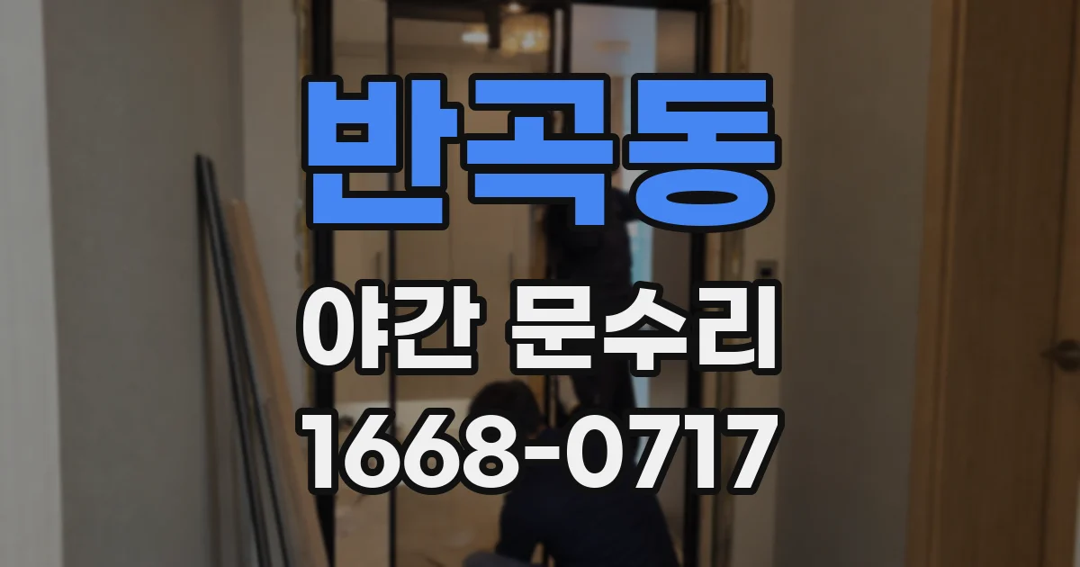 반곡동 야간 문수리